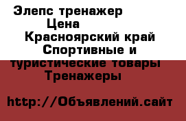 Элепс тренажер Torneo › Цена ­ 13 500 - Красноярский край Спортивные и туристические товары » Тренажеры   